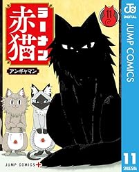 Amazon.co.jp: ラーメン赤猫 11 (ジャンプコミックスDIGITAL